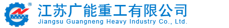 广能重工